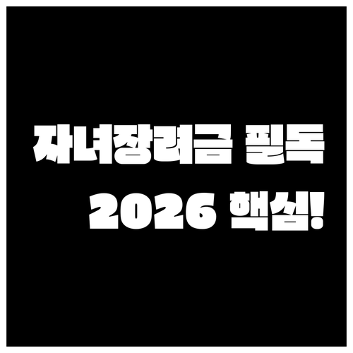 2026년 자녀장려금 소득 재산 기준..