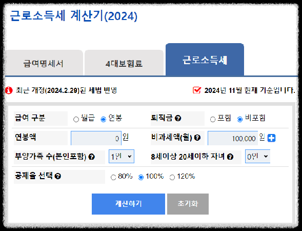 근로소득세 계산기 소득공제 세액공제 연말정산 절세 팁