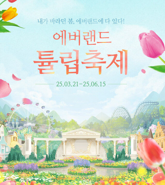 2025년 에버랜드 튤립축제 티켓 예매 & 할인 총정리