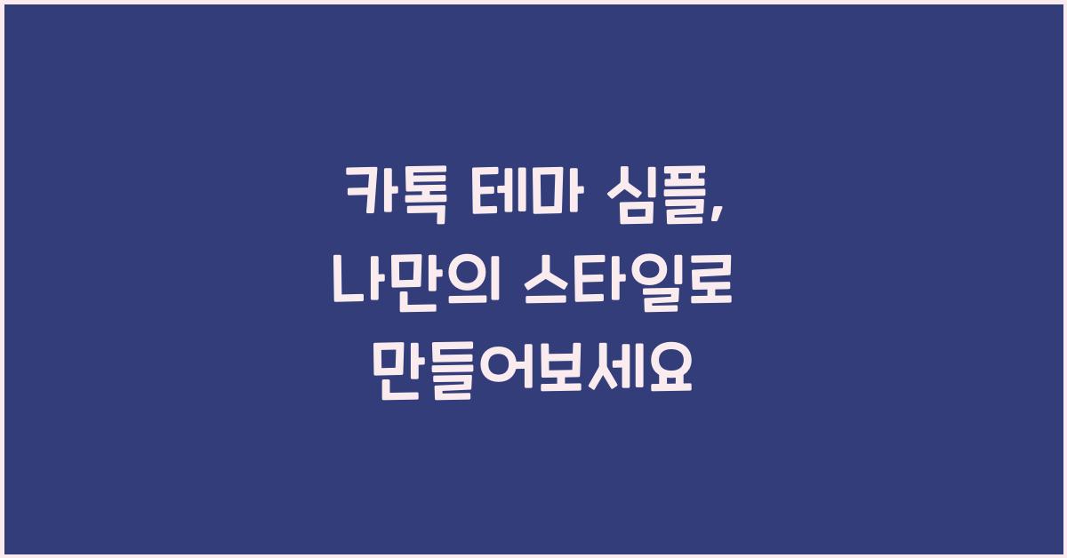 카톡 테마 심플