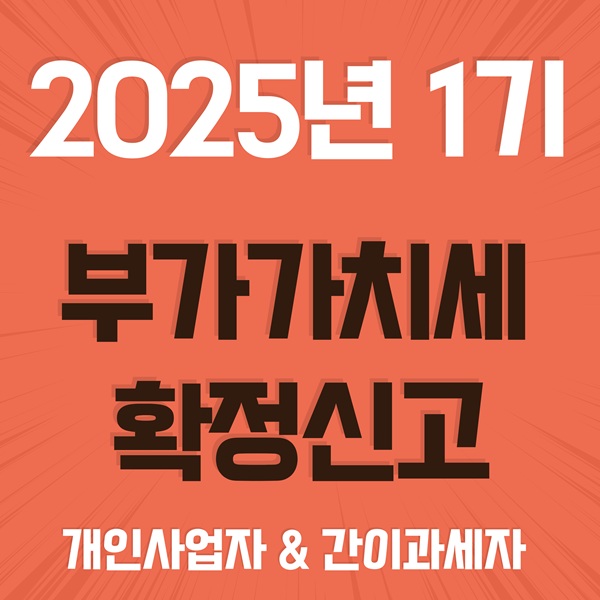 2025년 1기 부가세 확정신고 일반과세자 간이과세자
