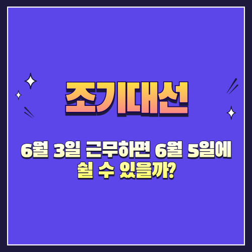 6월 3일 조기대선일에 근무하면 6월 5일에 쉴 수 있을까?