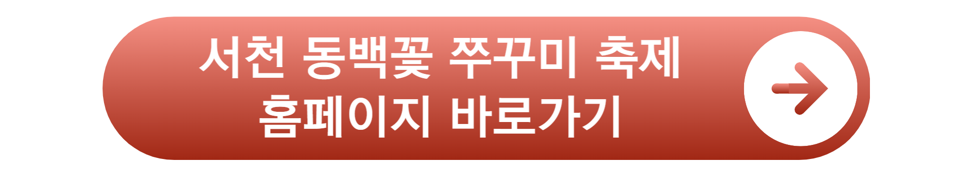 서천 동백꽃 쭈꾸미 축제