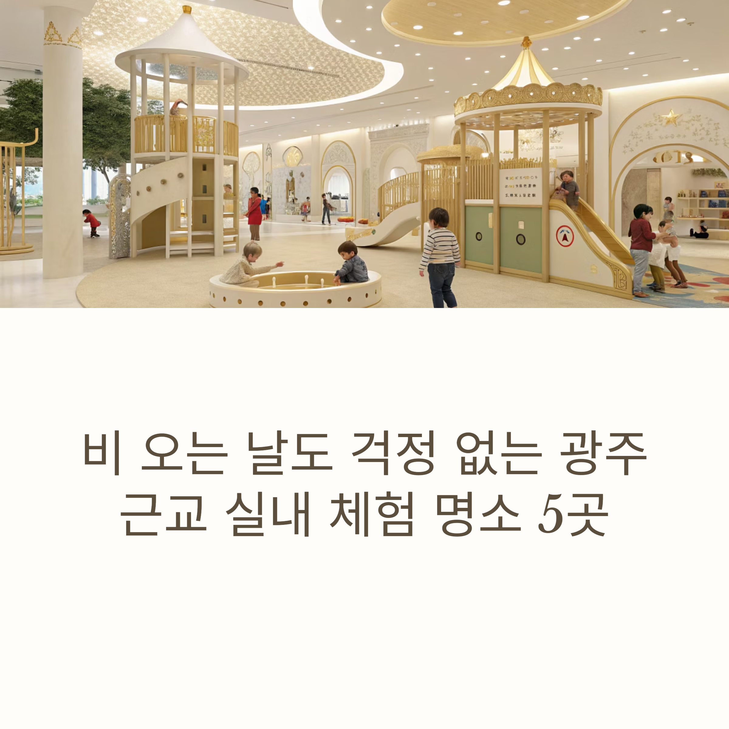 광주 근교 아이와 실내 체험 & 정읍 목재문화체험장 추천