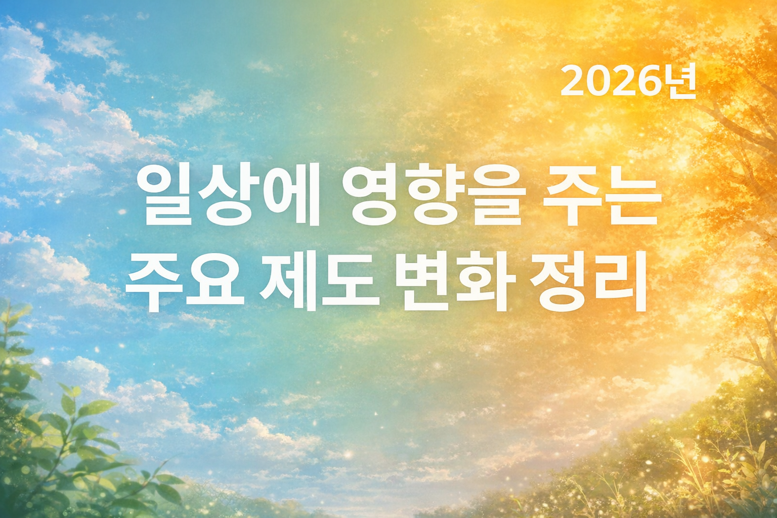 2026년 시행 주요 정책 한눈에 보기｜국민 생활에 달라지는 점은?