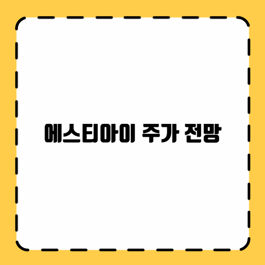 에스티아이 주가 전망