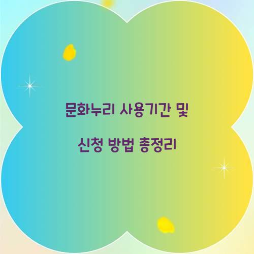 문화누리 사용기간