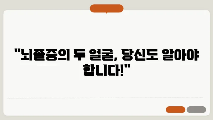 뇌졸중 뇌출혈 뇌경색 차이점