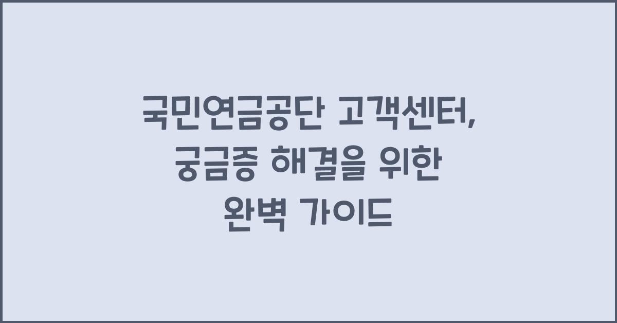국민연금공단 고객센터