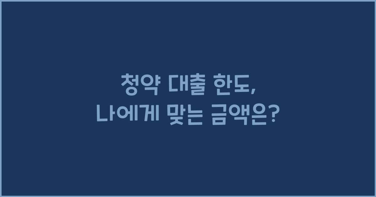 청약 대출 한도