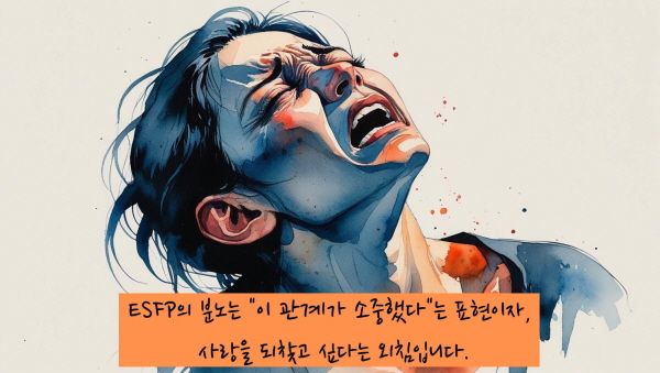 ESFP의 분노는 이 관계가 소중했다는 표현이자 사랑을 되찾고 싶다는 외침입니다에 관한 그림