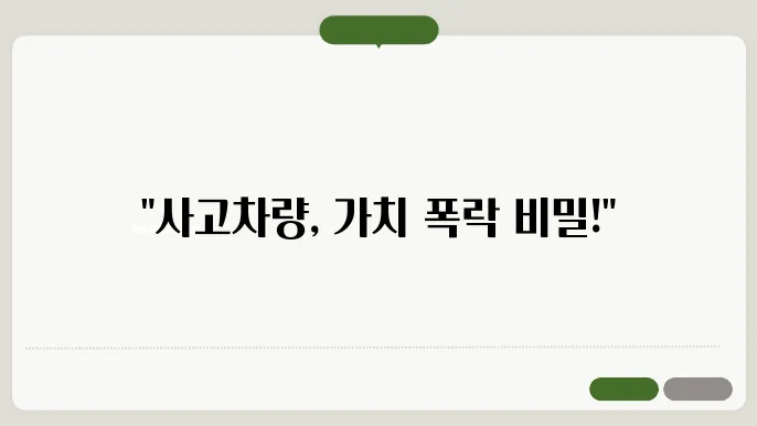 사고차량 감가는 얼마인가요?