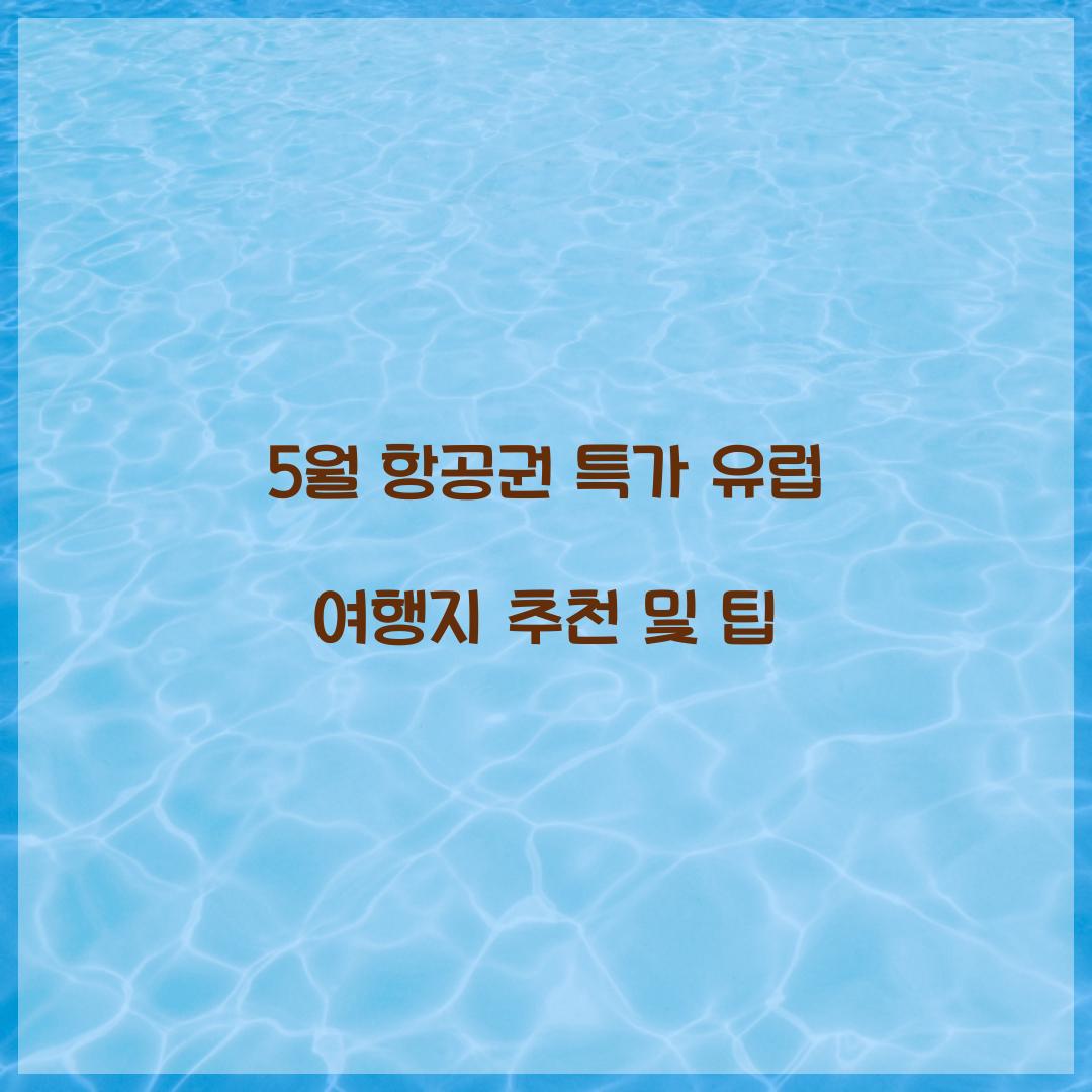 5월 항공권