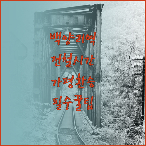 백양리역 전철 시간표와 가평역 ITX..