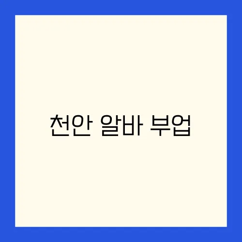 천안 알바 부업