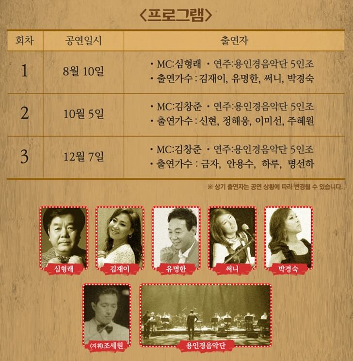 7080 낭만 극장쇼 - 용인 출연진