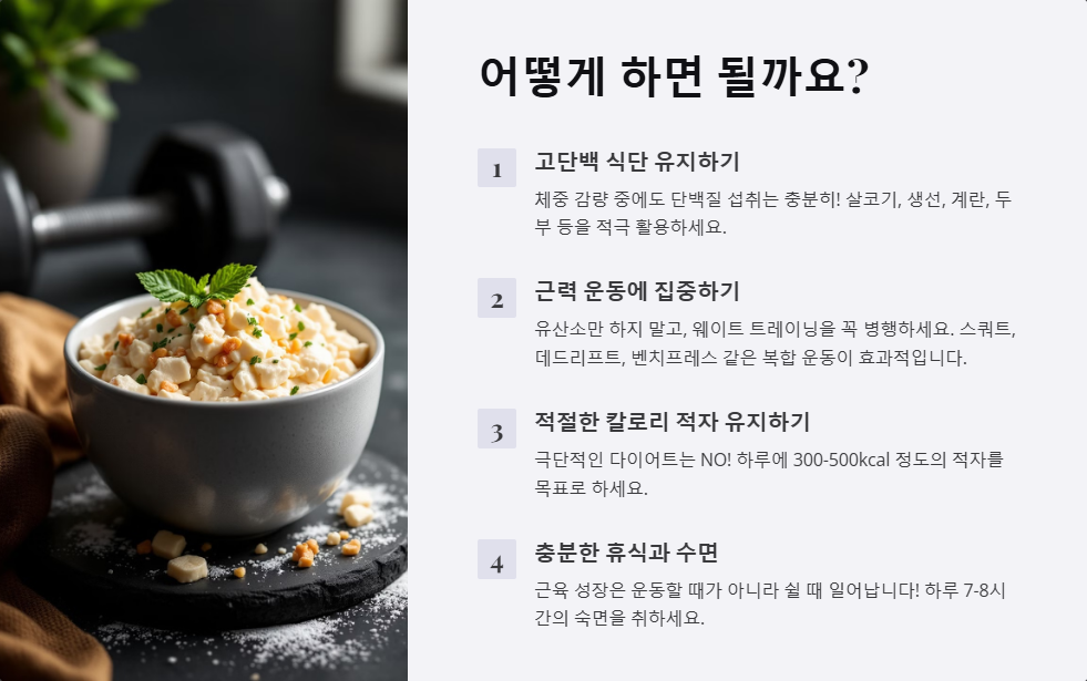 체중 감량과 근육 증가를 동시에 할 수 있을까