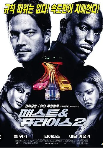 : 패스트 퓨리어스2 영화 이미지