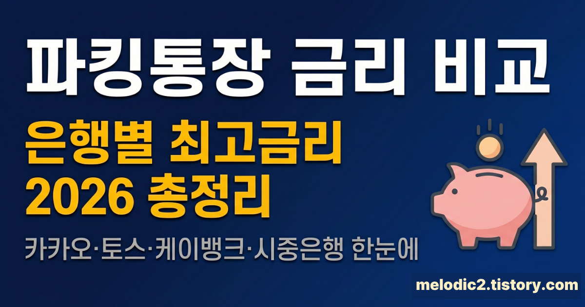 파킹통장 금리 비교 2026 총정리