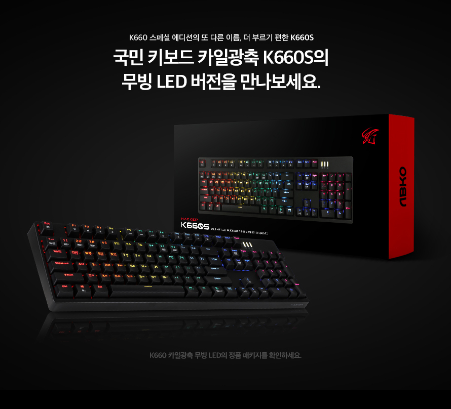 ABKO HACKER K660 Kyle 광축 특별