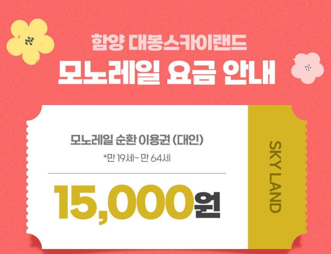 함양 대봉산 모노레일 예약 이용요금
