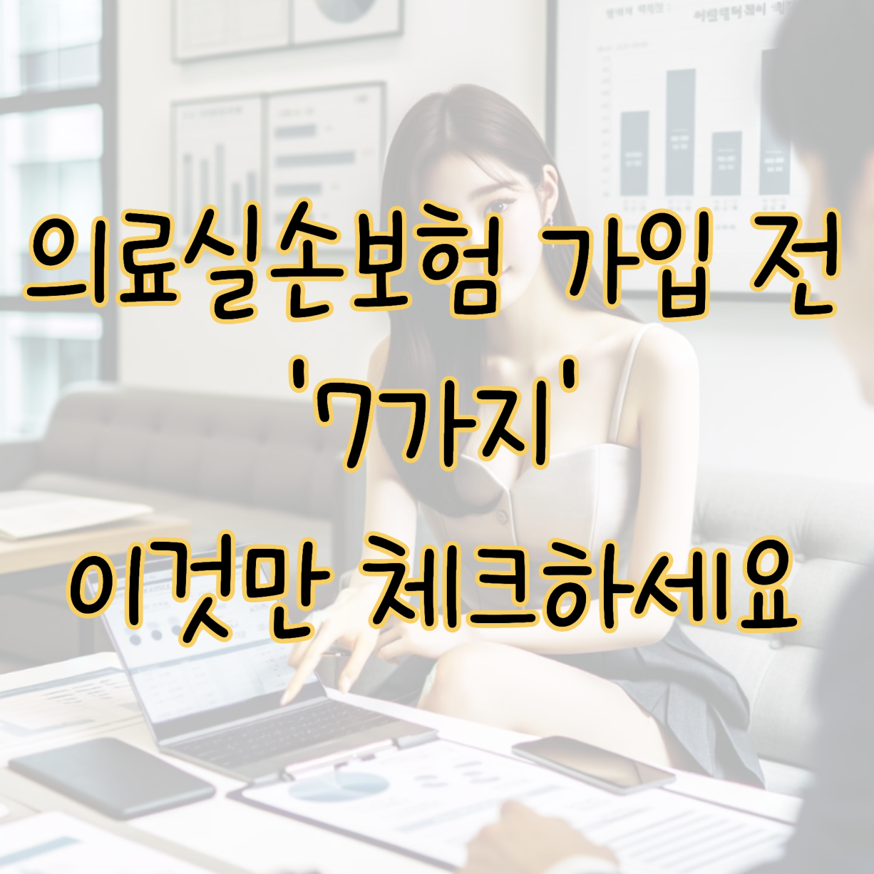 의료실손보험 가입 전에 반드시 확인해야 할 7가지 표지