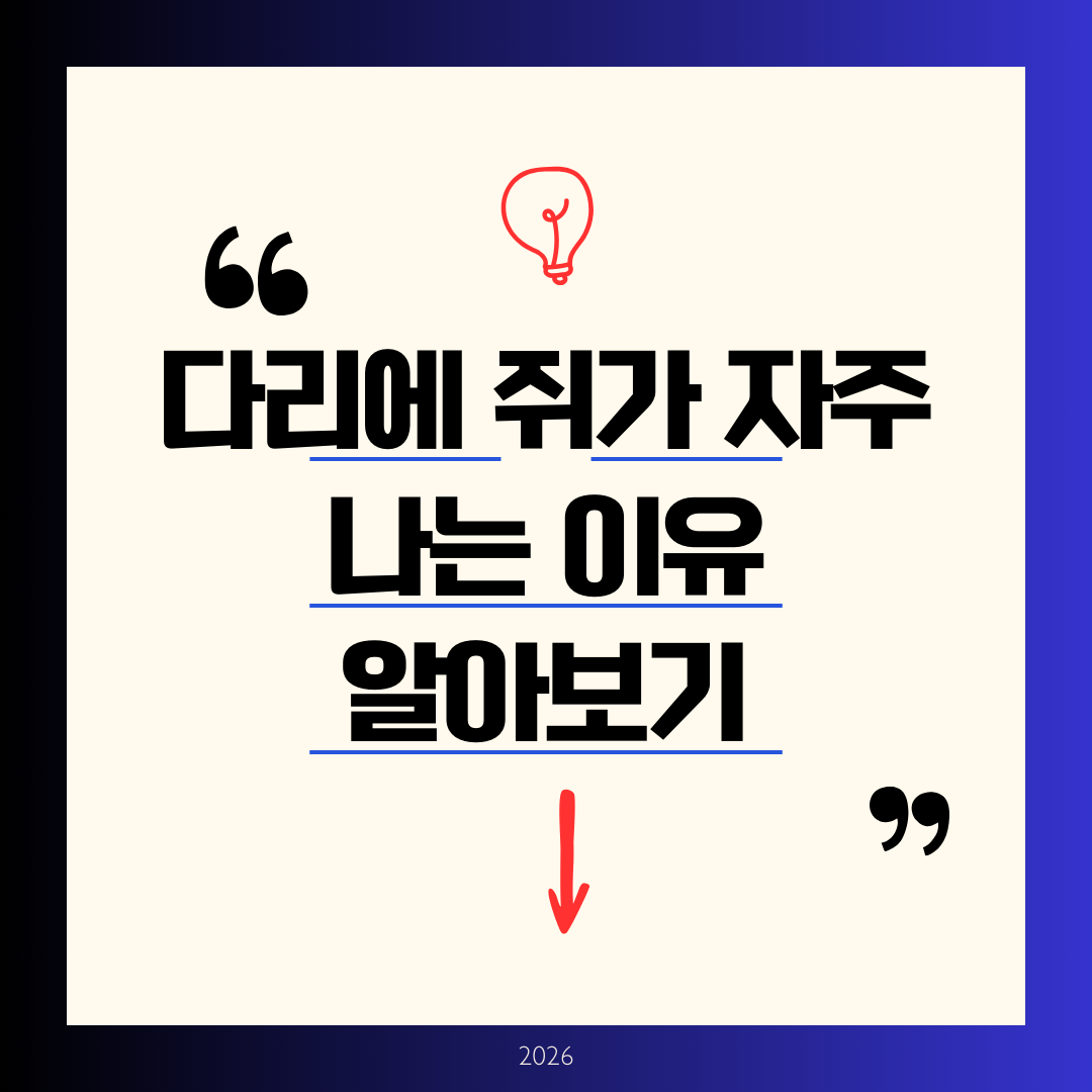 다리에 쥐가 자주 나는 이유 알아보기