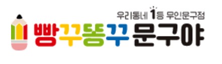 빵꾸똥꾸 문구야