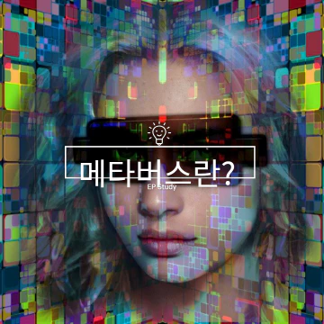 메타버스란?