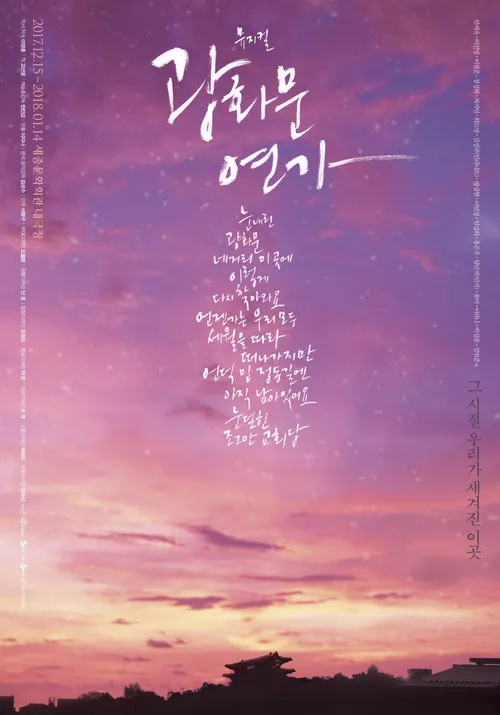 광화문연가 2017년 초연포스터