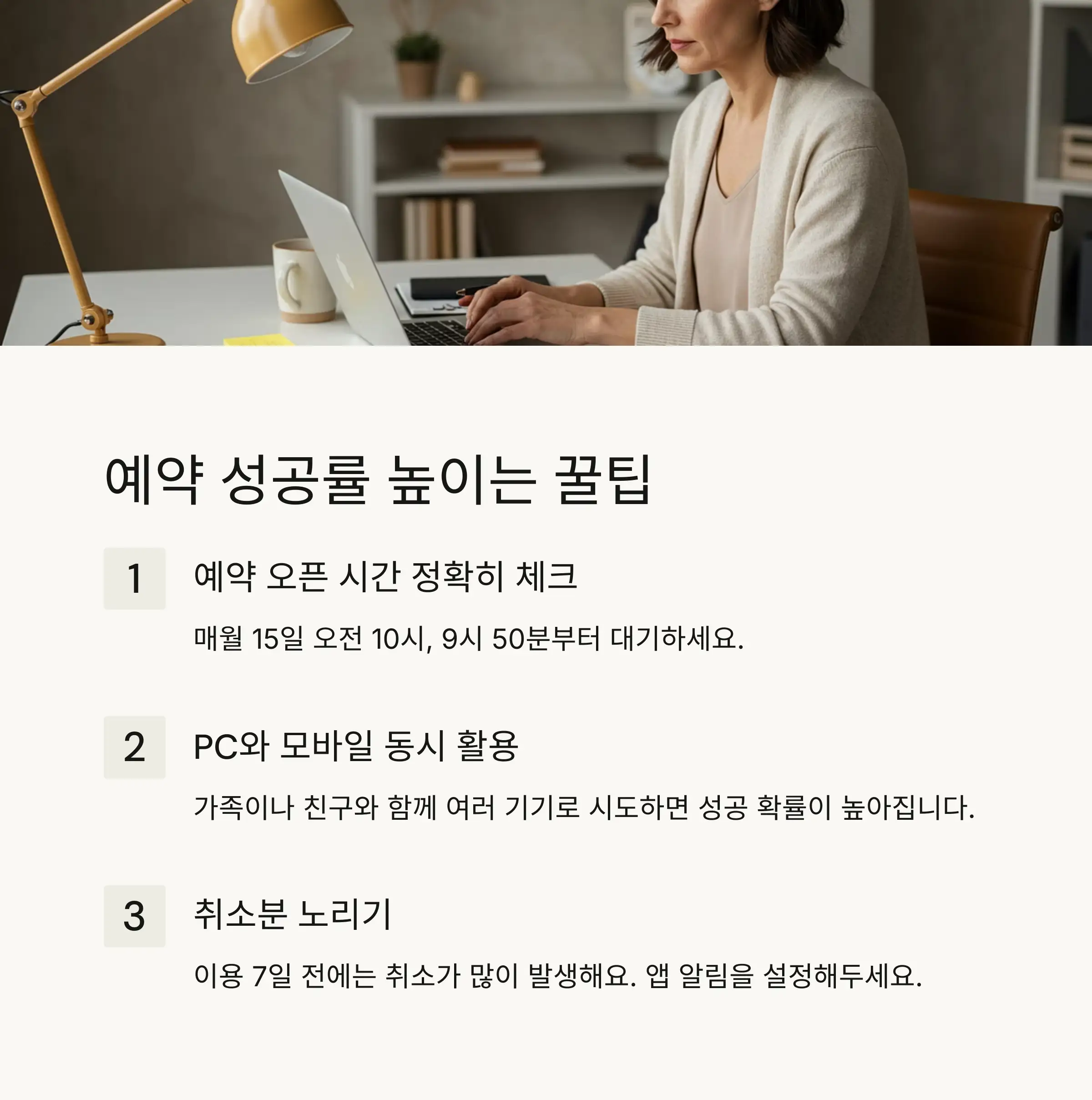 🎯 예약 성공률 높이는 꿀팁