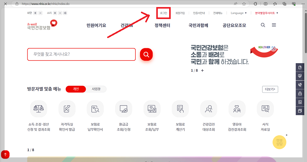 국민건강보험 환급금 조회방법