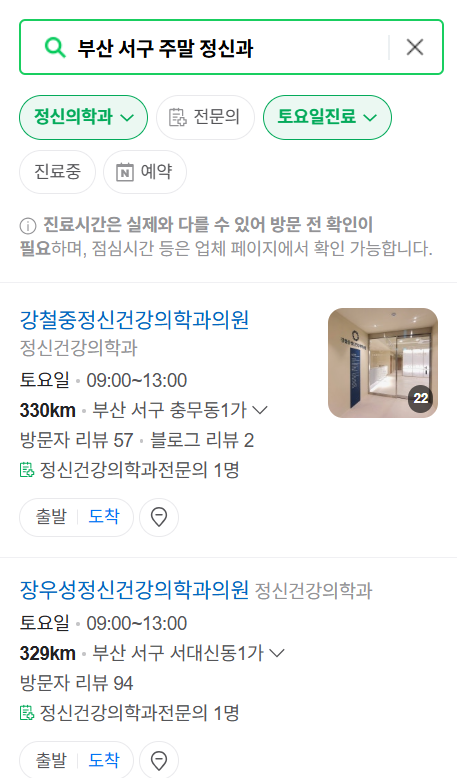 부산 서구 주말 일요일 진료 정신과(정신건강의학과) 추천 리스트 ❘ 토요일, 공휴일 문 여는 병원 목록