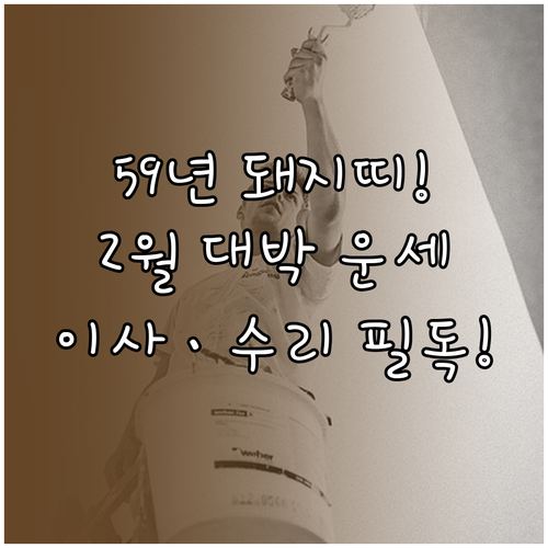 1959년생 돼지띠 2월 운세 요약과..