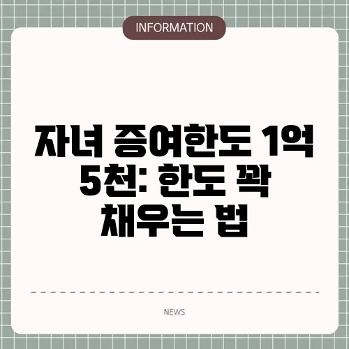 자녀 증여한도 1억 5천: 한도 꽉 채우는 법
