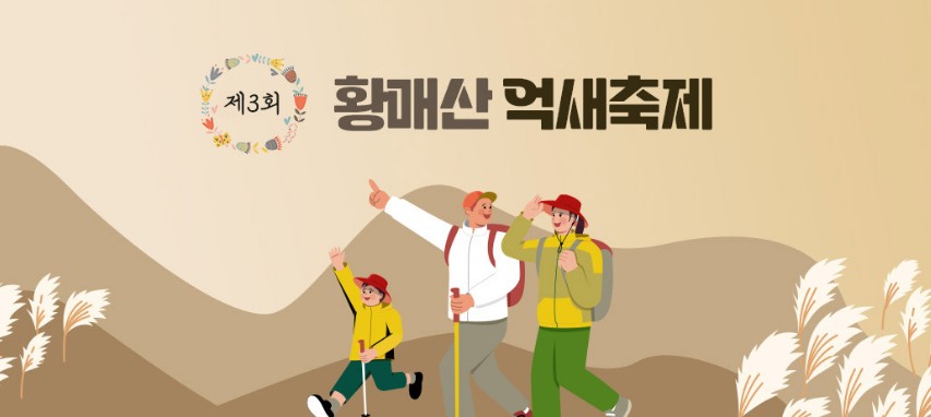 황매산 억새축제