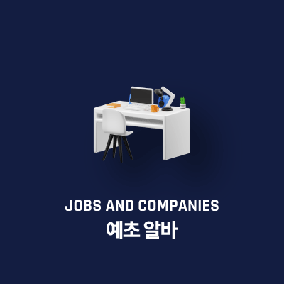 예초 알바