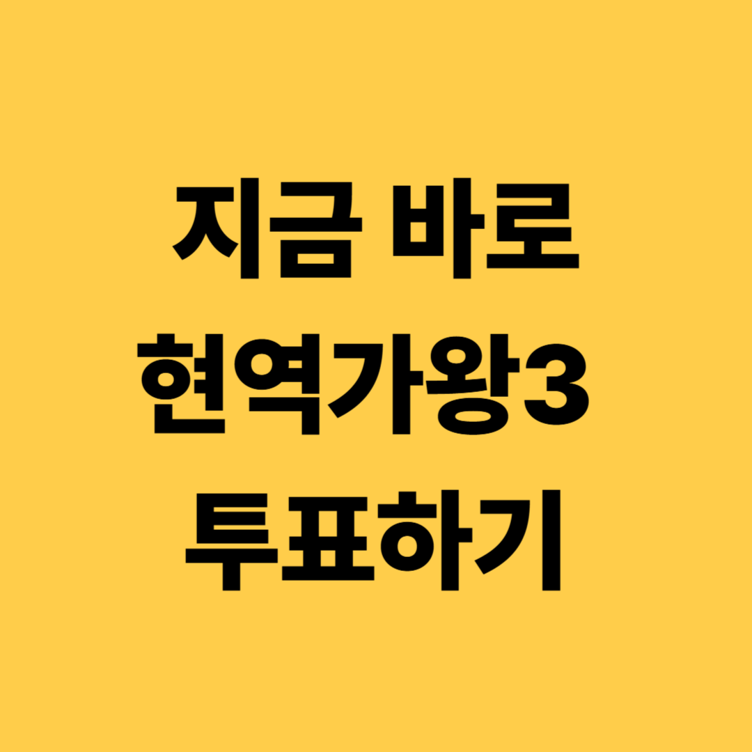 현역가왕3 투표하기 방법부터 NS홈쇼핑 온라인 투표 순위 확인까지!