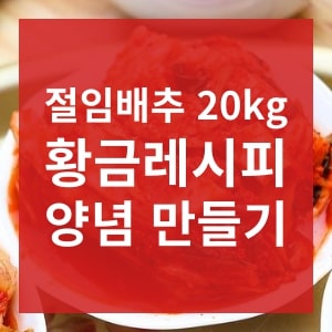 절임배추 양념 레시피