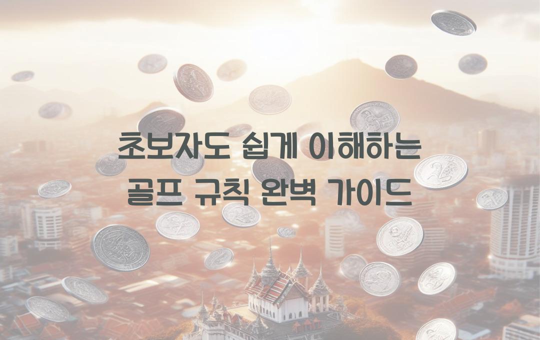 초보자도 쉽게 이해하는 골프 기본 규칙