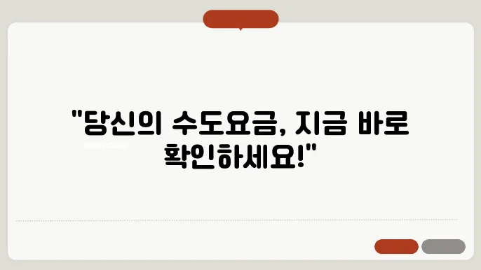 수도요금 조회 방법
