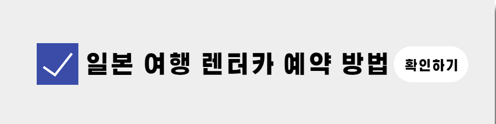 일본 도쿄 렌터카 예약방법(2)