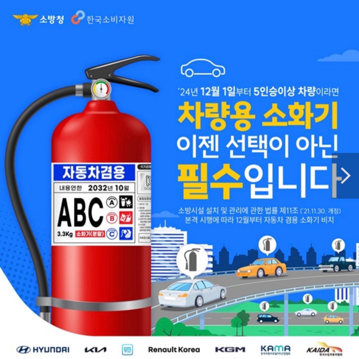 차량용 소화기 의무 설치