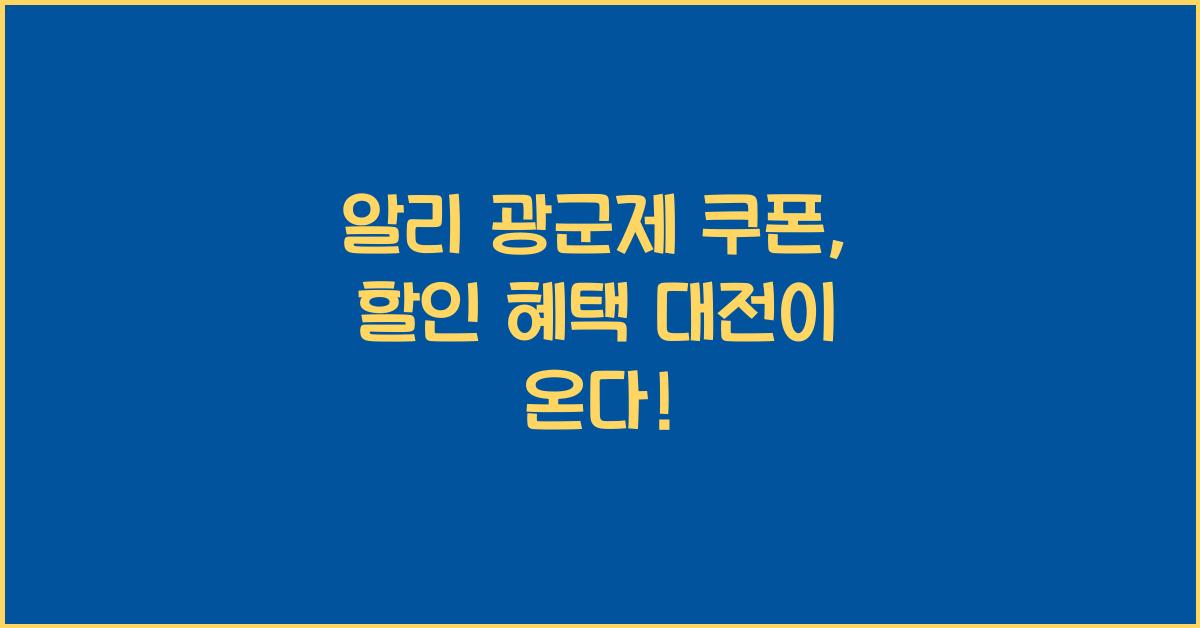 알리 광군제 쿠폰