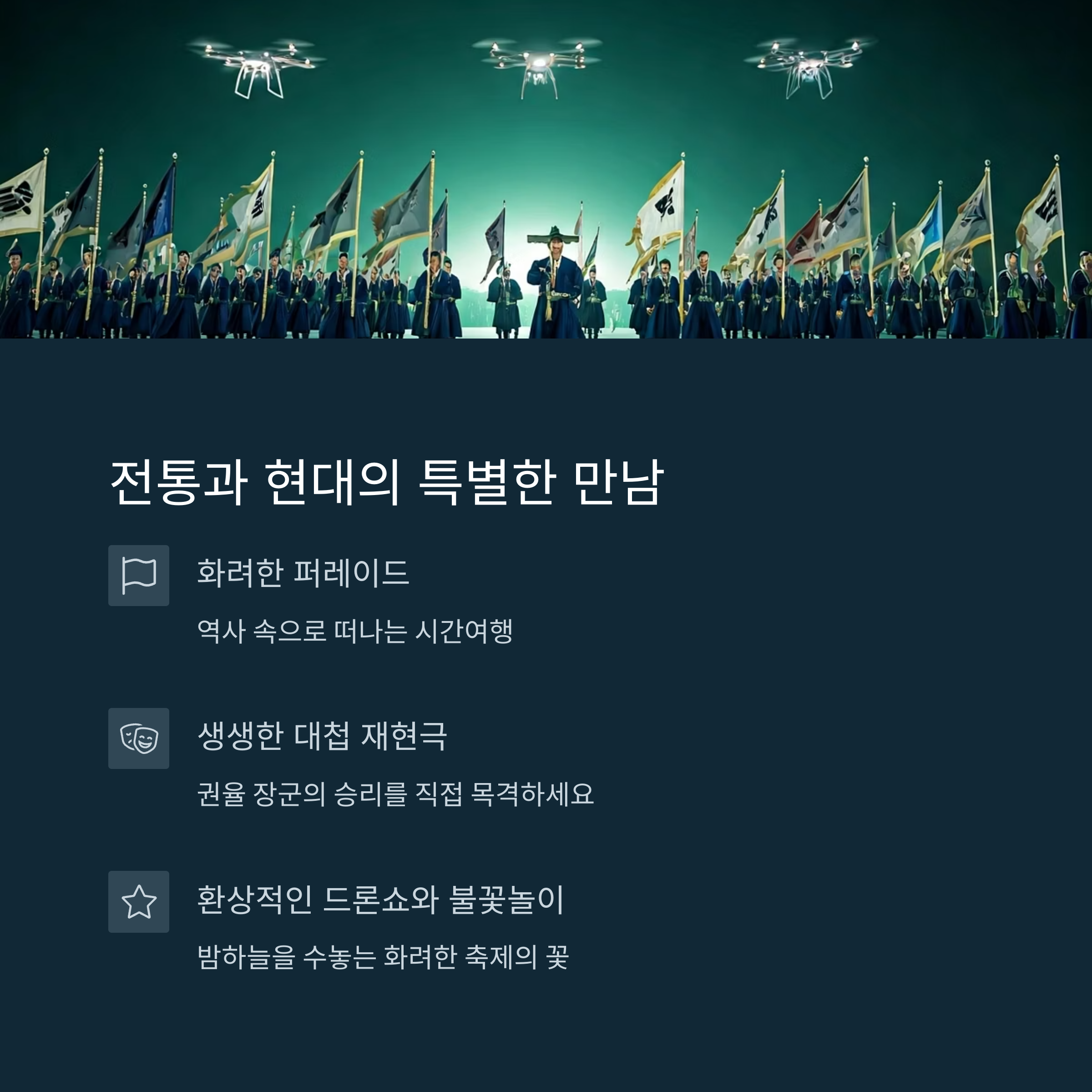 전통과 현대의 특별한 만남