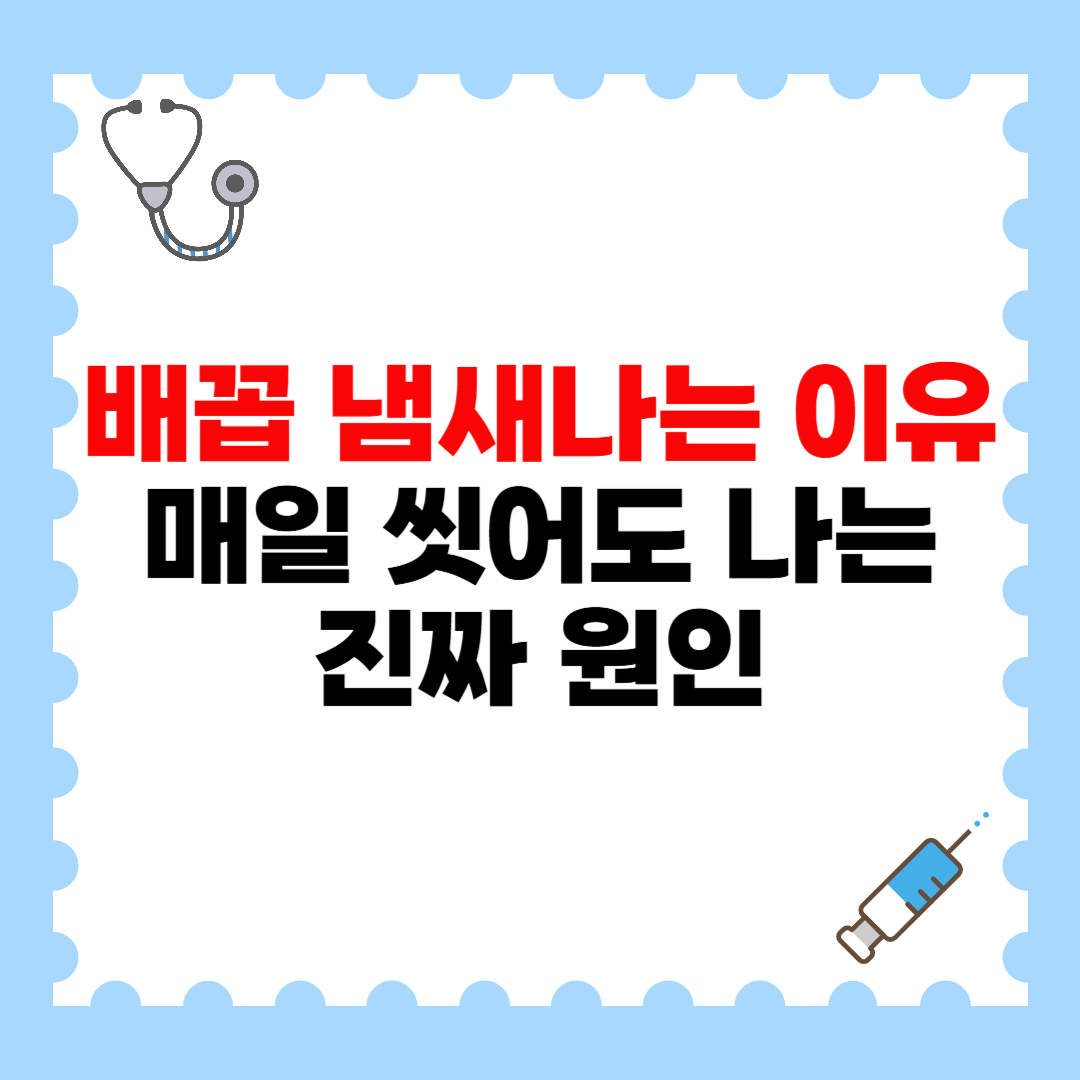 배꼽 냄새나는 이유, 매일 씻어도 나는 진짜 원인