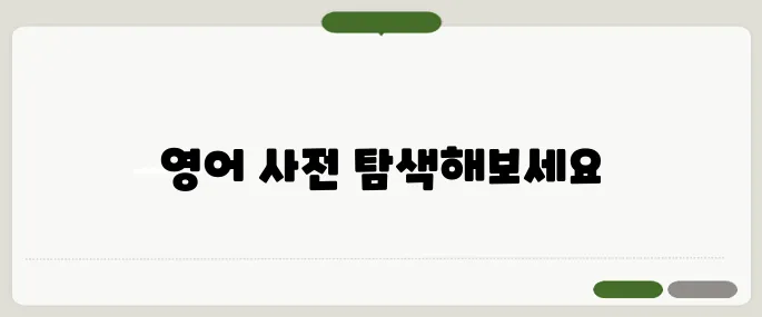 다음 영어 사전 바로가기 링크