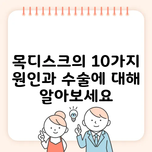 목디스크의 10가지 원인과 수술에 대해 알아보세요
