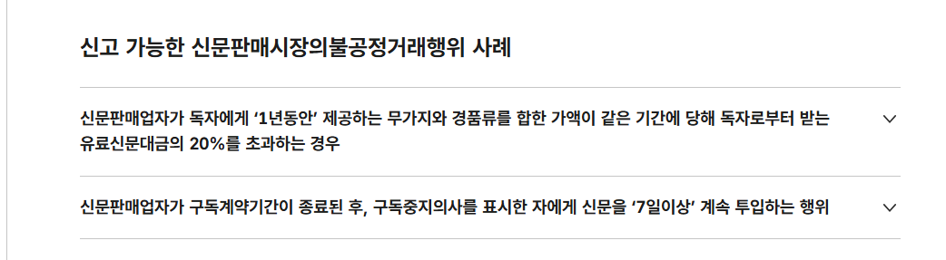 신문불공정거래