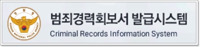 범죄경력 회보서 인터넷 발급방법 안내